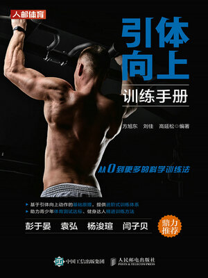 cover image of 引体向上训练手册